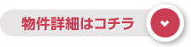 物件詳細はコチラ