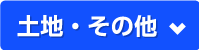 土地・その他