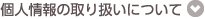 個人情報の取り扱いについて