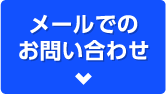 メールでのお問い合わせ