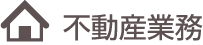 不動産業務