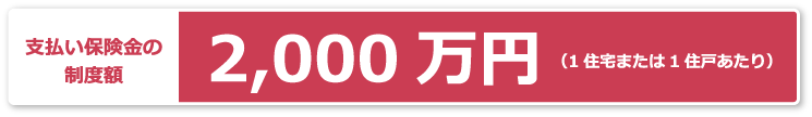 支払い保険金の制度額